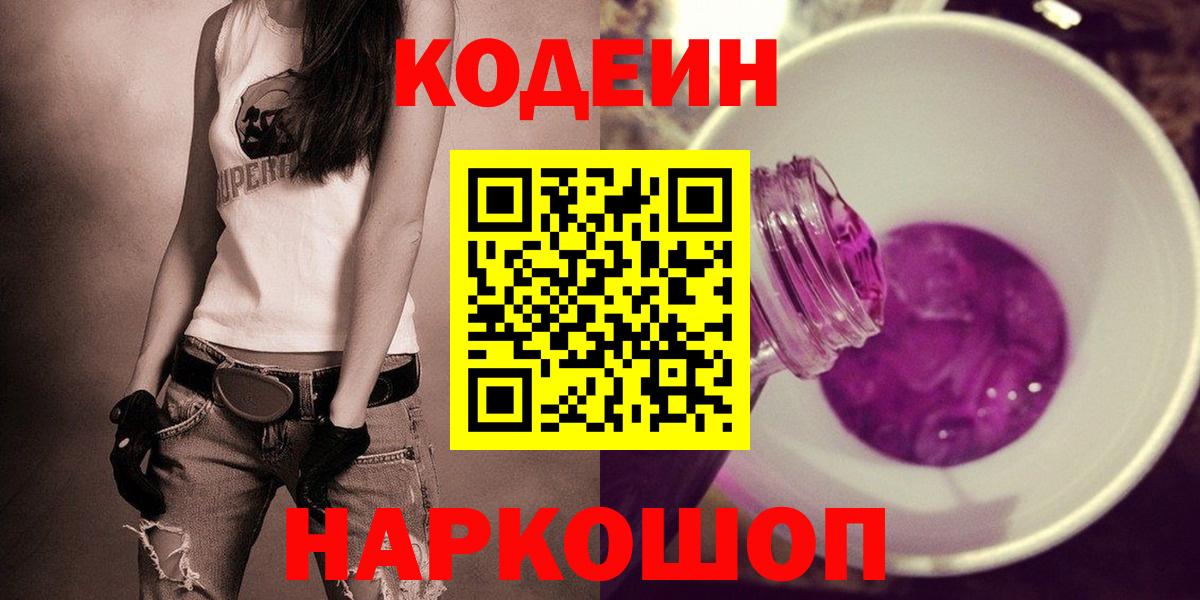 Codein напиток Lean (лин)  Вход с VPN  Изобильный  хочу   Codein Purple Drank 